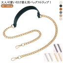 ショルダーストラップ レディース のみ 単品 ショルダーストラップ ストラップ チェーン フェイクレザー ストラップ ショルダーベルト かばん 付け替え チェー...