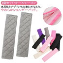 春 シートベルトパッド 夏 男性 首 女性 冬 秋 シートベルトパッド 通勤 カー用品 マルチカバー シートベルトカバー 胸 負担軽減 通学 マザーズバッグ 旅...