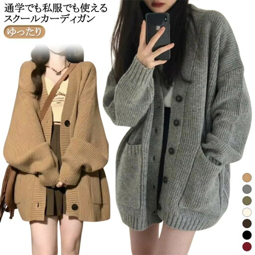 ニットカーディガン 女子 中学生 ブラック スクールニットカーディガン 制服 秋冬 スクール 前開き ゆったり 学校 レディース 通学 スクールカーディガン セーター 春 秋 羽織り 紺色 高校生 学生服 女子高生 無地 シンプル かわいい ニットカーディガン 女子 中学生 ブラック スクールニットカーディガン 制服 秋冬 スクール 前開き ゆったり 学校 レディース 通学 スクールカーディガン セーター 春 秋 羽織り 紺色 高校生 学生服 女子高生 無地 シンプル かわいい