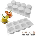 8個付き 3dケーキシリコンモールド 3D 製菓道具 シリコンモールド diy シリコン型 DIY マット 円筒型 diy3d円筒型 3Dシリコンモールド diy3dお菓子シリコンモールド ムースモールド ベーキングモールド チョコレートモールド お菓子モールド