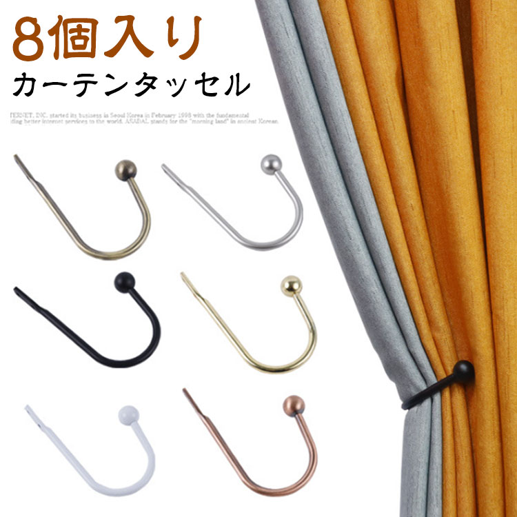 カーテンホルダー 8個入り クセサリー タッセル カーテン留め カーテン 金具 【8個セット】 アームホルダー おしゃれ カーテン インテリア ホルダー 北欧 シンプル ドレープ 雑貨 おしゃれ