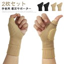 左右兼用 手首 男女兼用 サポーター パッド内蔵 黒 手首 ベージュ リストラップ 伸縮 腱鞘炎 捻挫 親指 母指CM関節症 着圧 固定 バンド テーピング 絆...