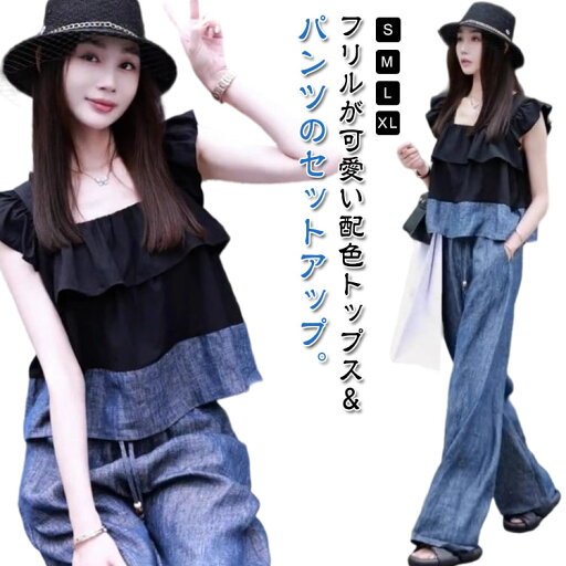トップス タンクトップ スーツ セットアップ ワイドパンツ セットアップ 夏 キャミソール デニム パンツ 配色 春 フリル バイカラー ロングパンツ エレガント ノースリーブ レディース カジュアル 大人 可愛い きれいめ スクエアネック ブラック 黒 ブルー 20代 30代 40代 トップス タンクトップ スーツ セットアップ ワイドパンツ セットアップ 夏 キャミソール デニム パンツ 配色 春 フリル バイカラー ロングパンツ エレガント ノースリーブ レディース カジュアル 大人 可愛い きれいめ スクエアネック ブラック 黒 ブルー 20代 30代 40代