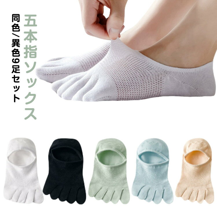 Five-Toed Socks - 夏用 フットカバー 脱げない 見えない 綿 五本指ソックス 靴下 通気性抜群 吸汗 薄手 足指 コットン 同色/異色9足セット レディース 同色/異色9足セット 滑り止め 楽ちん スニーカーソックス 浅い 無地 シンプル おしゃれ 可愛い 臭わない 蒸れない 汗取り 足 消臭 角質