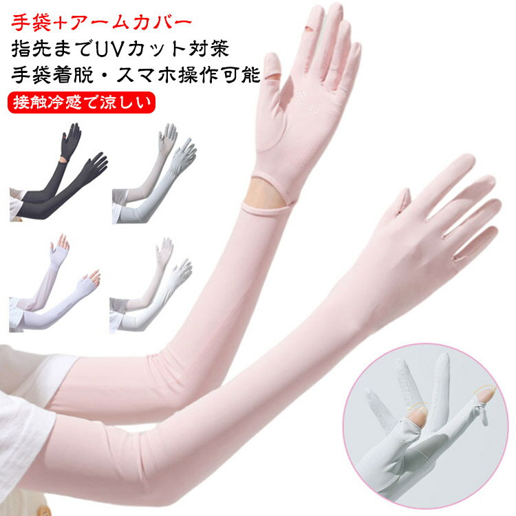 レディース 手袋 アームカバー 自転車 UPF50+ 日焼け対策 冷感 メンズ スポーツ UV ゴルフ 吸汗 接触冷感 速乾 滑り止め 通気性 メッシュ ひんやり 指穴付き スマホ操作 ズレ落ち防止 ロング 冷感アームカバー 冷感手袋