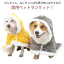 ペット ブランケット 毛布 着る毛布 ペットマント 両用ランケット 猫 犬 マント 服 ドッグウェア ペットカバー 秋冬 裏ボア 暖かい 猫服 犬服 犬着る毛布...