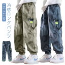 ストレッチ 冷感ロングパンツ 虫除け 迷彩 ロングパンツ ストレッチパンツ 子供服 長ズボン ボトムス 薄手 接触冷感 男の子 アイスシルク ガールズ 春 夏 子ども服 キッズ ジュニア 子供 子ども 110 120 130 140 150 160 170