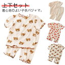 パジャマ 子供 ルームウェア キッズ 半袖 半ズボン 女の子 男の子 アイスシルク 接触冷感 薄手 上下セット 花柄 くま型 いちご柄 小学生 保育園 セットア...