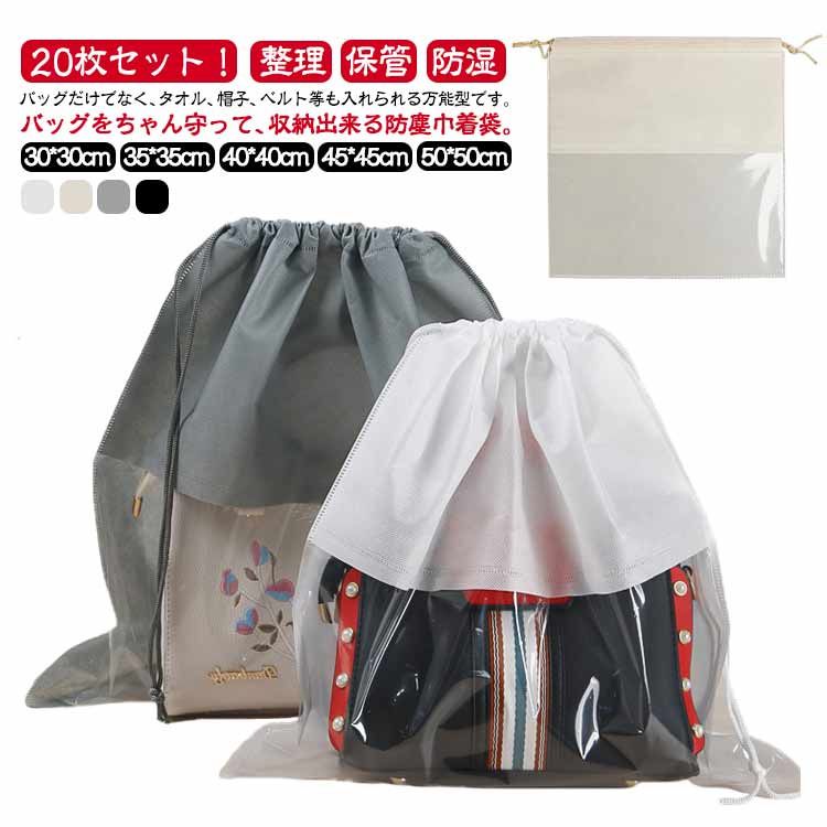 樂天商城 - 20枚セット！バッグ収納 保管 鞄保管用 不織布 中が見える収納 バッグ保護 見やすい 巾着袋 防塵カバー 袋 クリア 折りたたみ ホコリよけ 防カビ 防湿 ポーチ お片づけ 整理 巾着 カバン 鞄