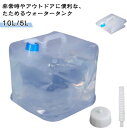 大容量 10L コンパクト 5L 防災タンク 水タンク コック付き ウェイト 非常用給水袋 コック付き 耐熱 ウォータータンク 厚手 丈夫 繰り返し使用 自立 ...