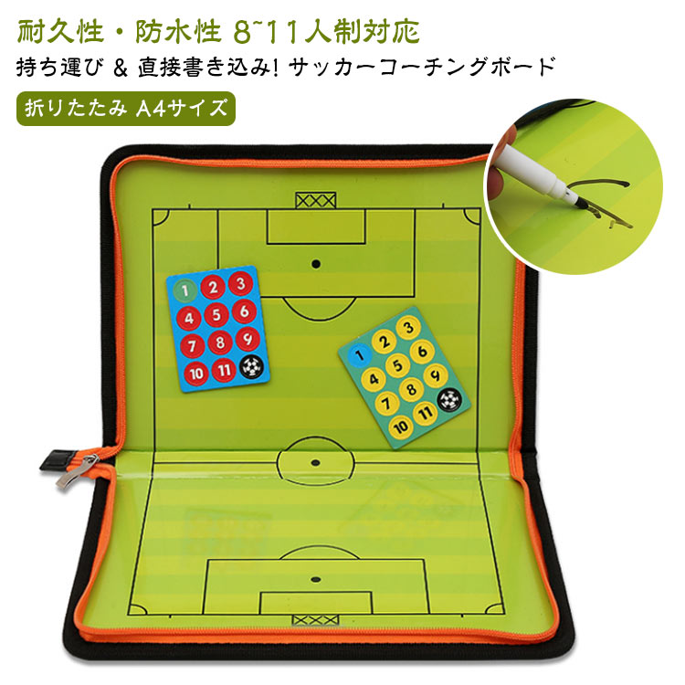 作戦 サッカー 作戦ボード 作戦盤 戦術ボード A4サイズ×2面 タクティクスボード 折りたたみ ングボード 作戦 に プレゼント ング サッカーボール マグネ...