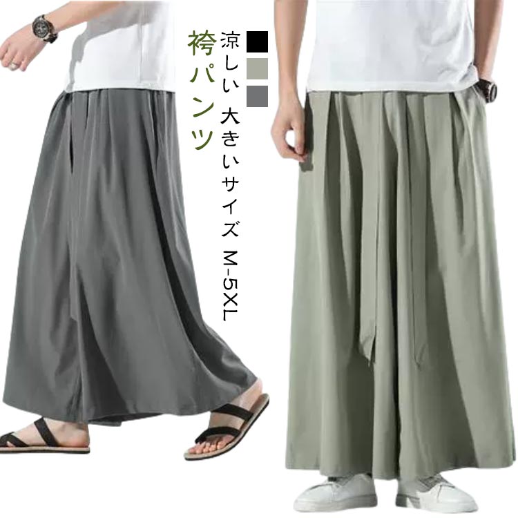 樂天商城 - 接触冷感 パンツ 袴パンツ 大きいサイズ メンズ ワイドパンツ メンズ 春夏 ビッグシルエット ガウチョパンツ 涼しい ヒップホップ サルエル ロングパンツ メンズ 無地 九分丈 ズボン ダンス スカンツ サルエルパンツ 9分丈 ロング丈 黒 ブラック グレー