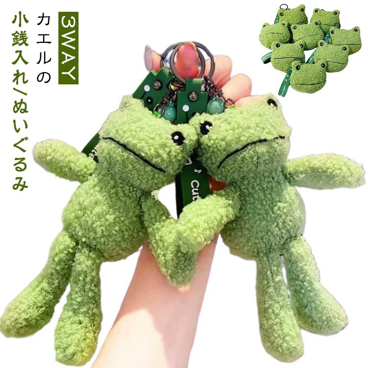 ぬいぐるみ リップスティック かわいい 収納バッグ ケース 小銭入れ 鍵 キーリング イヤホン用 ポーチ コインケース おもちゃ キーホルダー イヤホン収納 カエル キーチャーム バッグチャーム ストラップ付き ふわふわ キュート ギフト