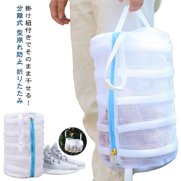 スニーカー 洗濯ネット シューズ洗濯ネット 上履き 洗濯袋 ランドリーバッグ スリッパ 靴用洗濯ネット ぬいぐるみ 靴 洗濯機 洗濯ネット靴用 靴洗い用ネット 靴洗いネット シューズ洗濯ネット 運動靴 洗濯バッグ 靴洗い ネット 立体筒形 手軽