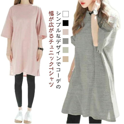 半袖 ゆったり 無地 ロングTシャツ ロンT レディース カットソー Tシャツワンピース サイドスリット 五分袖 ゆるTシャツ 丸首 半袖トップス シンプル Tシャツ ワンピース チュニック チュニックTシャツ クルーネック 春夏 春 夏 黒 白 半袖 ゆったり 無地 ロングTシャツ ロンT レディース カットソー Tシャツワンピース サイドスリット 五分袖 ゆるTシャツ 丸首 半袖トップス シンプル Tシャツ ワンピース チュニック チュニックTシャツ クルーネック 春夏 春 夏 黒 白