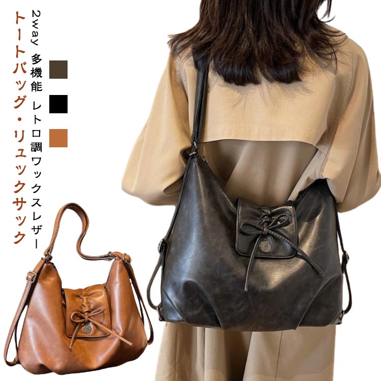 リボン リュックサック トートバッグ 2way レトロ 肩掛けバッグ 軽量 コーヒー 大容量 レディース 通勤バッグ ファスナー 通勤 茶色 トート バッグ 多機能 マザーズバッグ リュック 軽い ワックスレザー おしゃれ 収納 皮革 2way 革バッグ きれいめ 上品 プレゼント