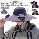 【ソーラー+USB充電】 軽量 日よけ帽子 扇風機付き帽子 帽子 扇風機 速乾 uvカット 2way ソーラー アウトドア USB充電 ファン付き ハット 日焼け防止 日除け帽子 つば広帽子 【ソーラー+USB充電】 サンバイザー 夏用
