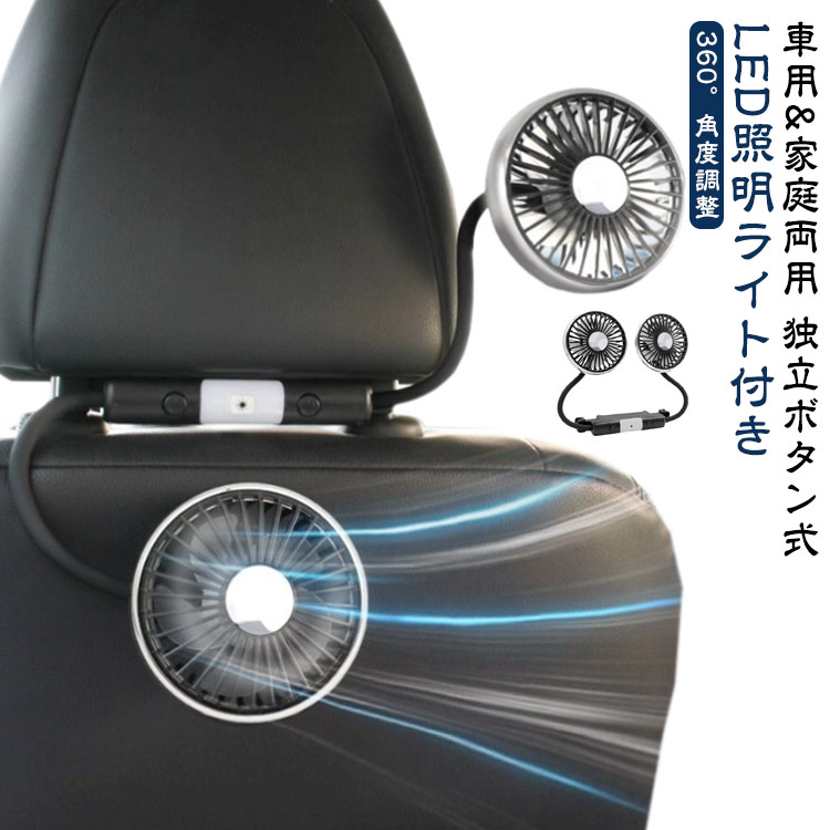 車 ツインファン LEDライト 強力 クーラー 車載 車用 扇風機 【独立ボタン式】 低騒音 USB給電 ヘッドレスト 強風力 車載扇風機 後部座席 360°角度調整 【独立ボタン式】 照明 車用シートファン 車内扇風機 3階段風量 カーファン 小型