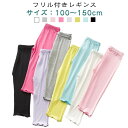 レギンス 夏用 夏 薄手 スパッツ レギンス ベビー 白 女の子 幼児 フリル付き 速乾 7分丈 120cm キッズ ジュニア 無地 ボトムス 黒 モダール綿 子供 ブラック ブルー ピンク パープル グレー 虫除け 100cm 110cm ホワイト 130cm 140cm