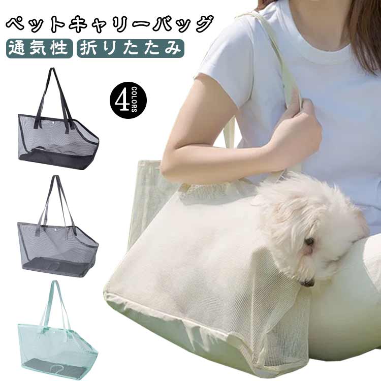 通気性 イヌ バッグ ペット 猫バッグ 折りたたみ ネコ 軽量 アウトドア ペットキャリーバッグ メッシュ キャリー ペットキャリー 猫 ねこ おしゃれ 犬 犬バッグ 避難 チワワ 小型犬 中型犬 旅行 病院 ドライブ ペットキャリー 安全 移動