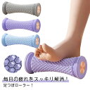 足つぼローラー フットローラー 足裏マッサージ 足つぼマッサージ 足裏 グッズ 足 むくみ 土踏まず 足つぼ 青竹踏み 青竹ふみ 竹踏み フットケア ストレッチ...
