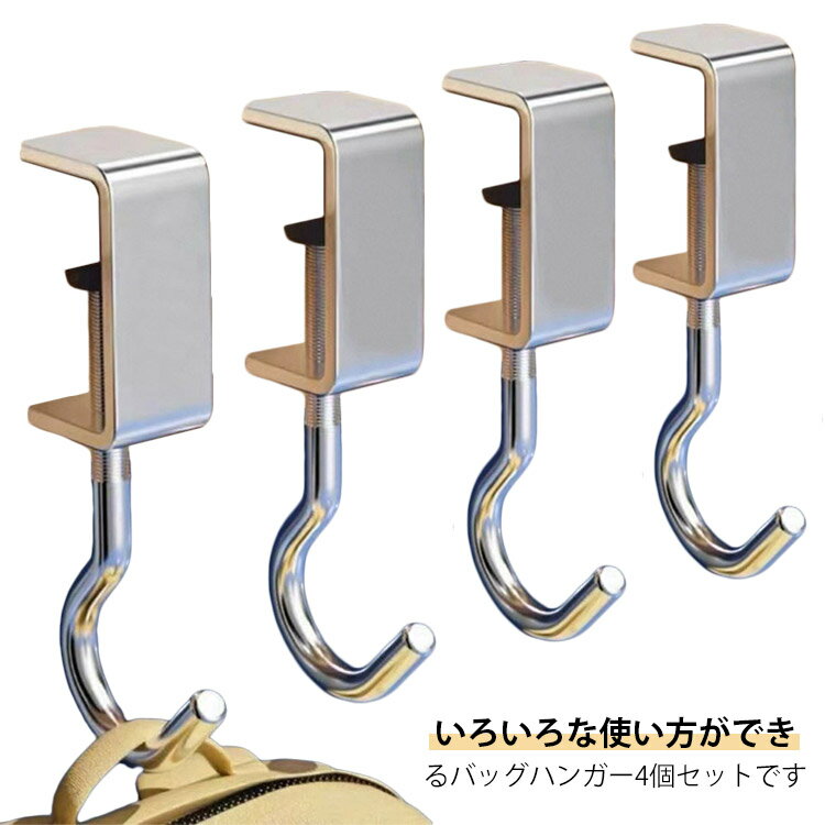 4個セット バッグフック バッグハンガー おしゃれ 荷物掛け テーブルハンガー 机 滑り止め フック 防犯 バッグ 防犯 跡が残りにくい デスク 4個セット バッグフック しっかり 引っ掛け 耐荷重約200kg テーブルハンガー 軽量 バッグ カバン掛け デスク コンパクト 携帯