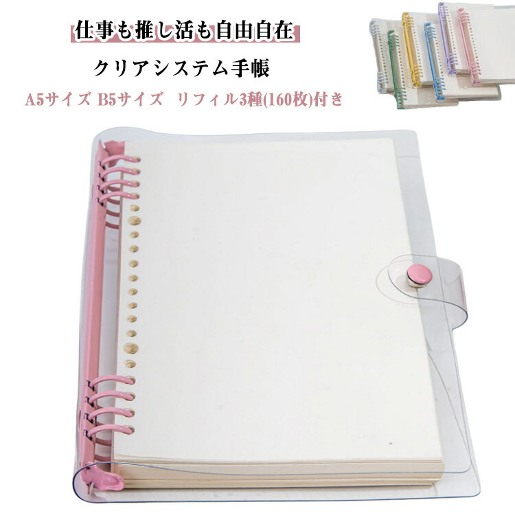 リフィルセット リフィル160枚付き B5サイズ リフィル セット A5サイズ カスタマイズ手帳 ミニ手帳 透明バインダー システム手帳 6穴リング DIYデコ クリア手帳 3点セット コンパクト手帳 PVCカバー スケジュール帳 シール帳 推し活