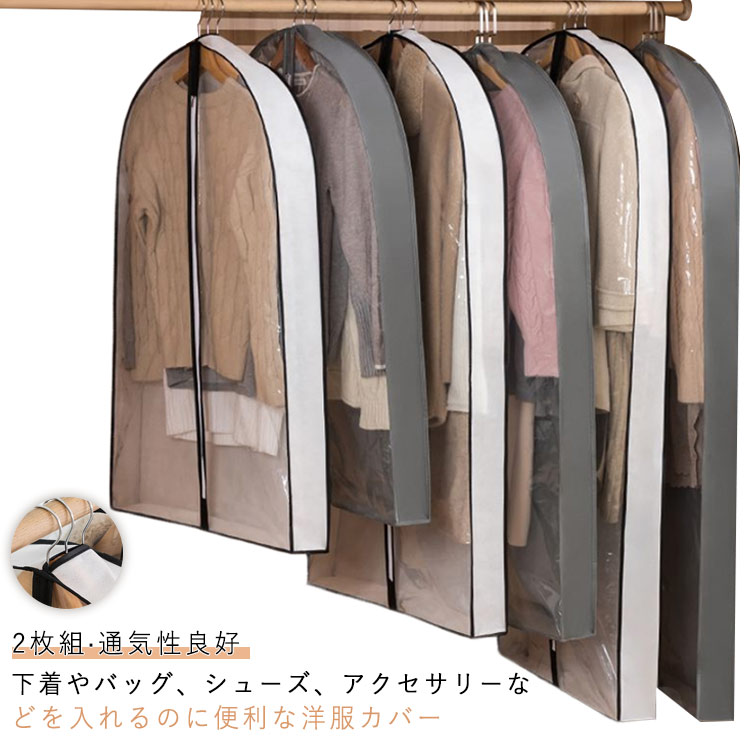 樂天商城 - 衣類収納袋 マチ付 スーツサイズ 通気性良好 2枚組 衣類カバー 衣類カバー 衣装カバー 洋服カバー ほこり除け 厚手 不織布 クローゼット収納 ほこり防止 日焼け防止 衣服収納 衣服カバー 衣類カバー 透明 押入れ収納 ハンガー コスプレ 衣装保管