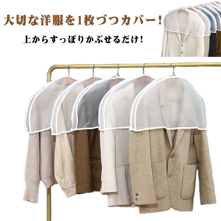 洋服カバー 衣類カバー 10枚組 防塵 ホコリ除け ショート丈 ダストカバー 洋服カバー 半透明 肩だけカバー スーツカバー 衣類収納袋 洋服カバー 型崩れ防止 出し入れ簡単 ジャケット コート ワンピース クローゼット ハンガー 衣替え