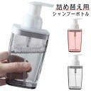 シャンプーボトル かわいい 詰め替え用 乳液 ソープボトル 泡立て ディスペンサーボトル 詰め替えボトル 詰め替え容器 シンプル ハンドソープ ソープディスペンサー 泡 クリア 爽やか スキンケア 容器 キッチン 泡立て 洗面台