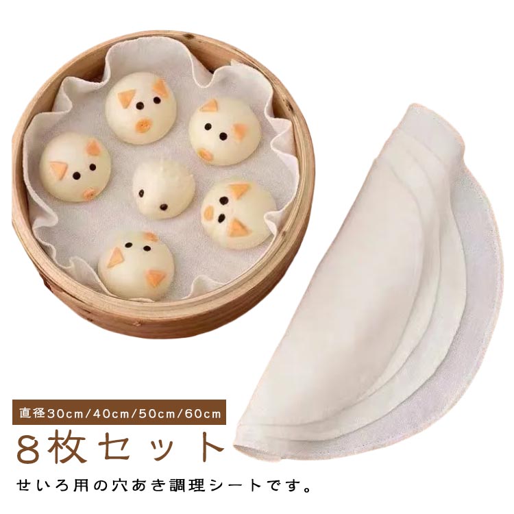 樂天商城 - 穴あき セイロ クッキングシート 丸型 8枚セット 蒸し布 蒸し布 せいろ用調理シート 蒸しシート 蒸篭シート 綿 直径30cm/40cm/50cm/60cm 蒸籠中華せいろ用 クッキングシート 蒸し器 シート 穴あき 丸型 キッチン 調理器具 肉まん 蒸し料理