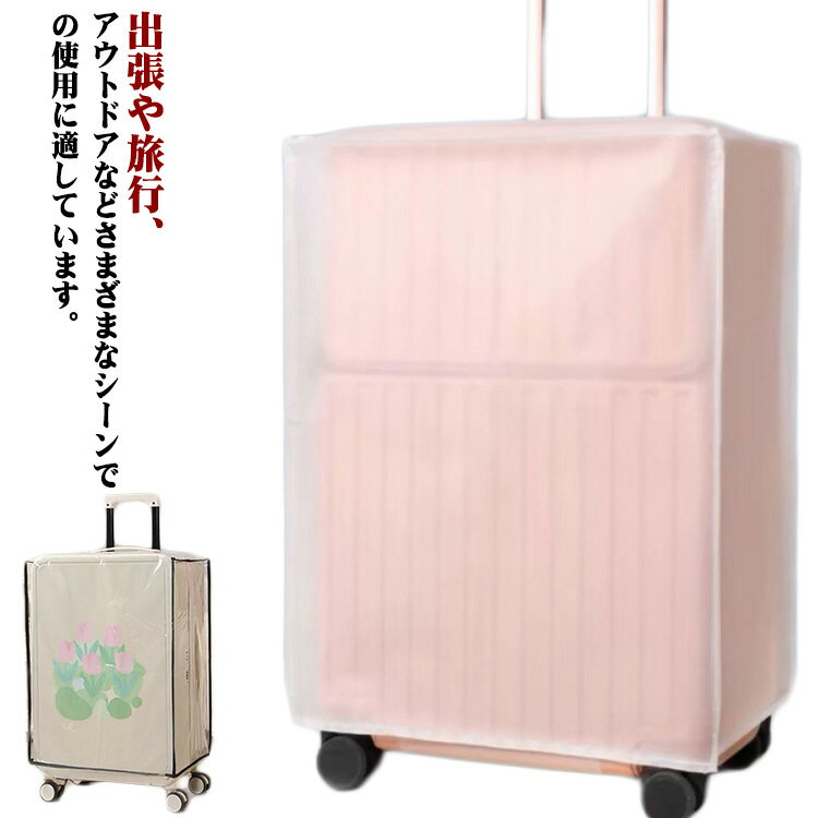 トランク カバー スーツケース 防滴 キャリーケースカバー 保護 汚れ キャリーケースカバー 擦り傷 旅行 雨 雪 キャリーバッグ 出張 20/22/24/26/28/30インチ 無地 旅行用品 スーツケースカバー 機内持ち込みサイズ 大型サイズ 耐久性抜群 防水加工