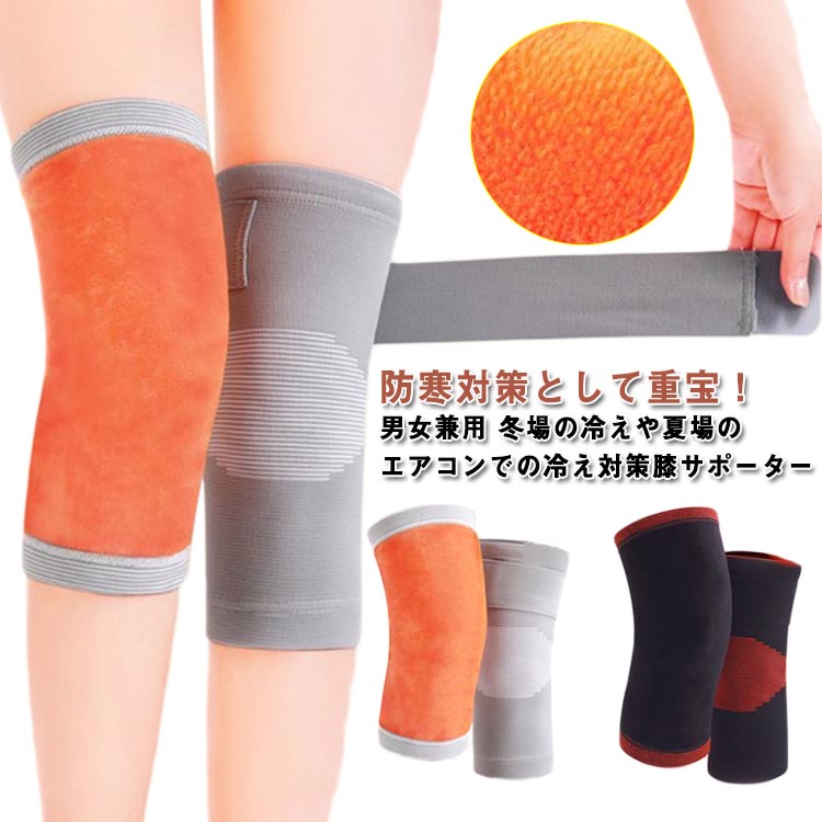 防寒対策として重宝！男女兼用 冬場の冷えや夏場のエアコンでの冷え対策膝サポーター【膝の冷え対策】内側は起毛裏地があり、保温性に優れ、膝を暖かく保ち、体の冷えを防ぎます。秋冬の膝のトラブルを心配する必要はありません。【通気性が良くて蒸れない】内層は肌に優しい素材、外層は柔らかい素材を使用しており、通気性と吸湿性に優れており、長時間着ていても蒸れません。長い間。【快適でストレスフリーな履き心地】高弾性素材を使用しており、優れた伸縮性と適度なストレッチ性で、窮屈感なく脚にしっかりフィットし、快適な履き心地を実現します。【様々なシーンに最適】履くだけで膝が暖かくなり、圧迫感なく一日中履いても大丈夫です。家庭、仕事、スポーツ、サイクリング、スポーツ、日常生活など様々なシーンで活用できます。 サイズ M L XL サイズについての説明 Mおすすめ体重45-60KG Lおすすめ体重60-75KG XLおすすめ体重75-90KG ※サイズは平置き実寸になります。サイズ表の実寸法は商品によって1-3cm程度の誤差がある場合がございます 素材 ポリエステル 色 ブラックショート丈 グレーショート丈 ブラックロング丈 グレーロング丈 備考 ●サイズ詳細等の測り方はスタッフ間で統一、徹底はしておりますが、実寸は商品によって若干の誤差(1cm〜3cm )がある場合がございますので、予めご了承ください。 ●商品の色は、撮影時の光や、お客様のモニターの色具合などにより、実際の商品と異なる場合がございます。あらかじめ、ご了承ください。 ●製品によっては、生地の特性上、洗濯時に縮む場合がございますので洗濯時はご注意下さいませ。 ▼色味の強い製品によっては他の衣類などに色移りする場合もございますので、速やかに（脱水、乾燥等）するようにお願いいたします。 ▼生地によっては摩擦や汗、雨などで濡れた時は、他の製品に移染する恐れがございますので、着用の際はご注意下さい。 ▼生地の特性上、やや匂いが強く感じられるものもございます。数日のご使用や陰干しなどで気になる匂いはほとんど感じられなくなります。