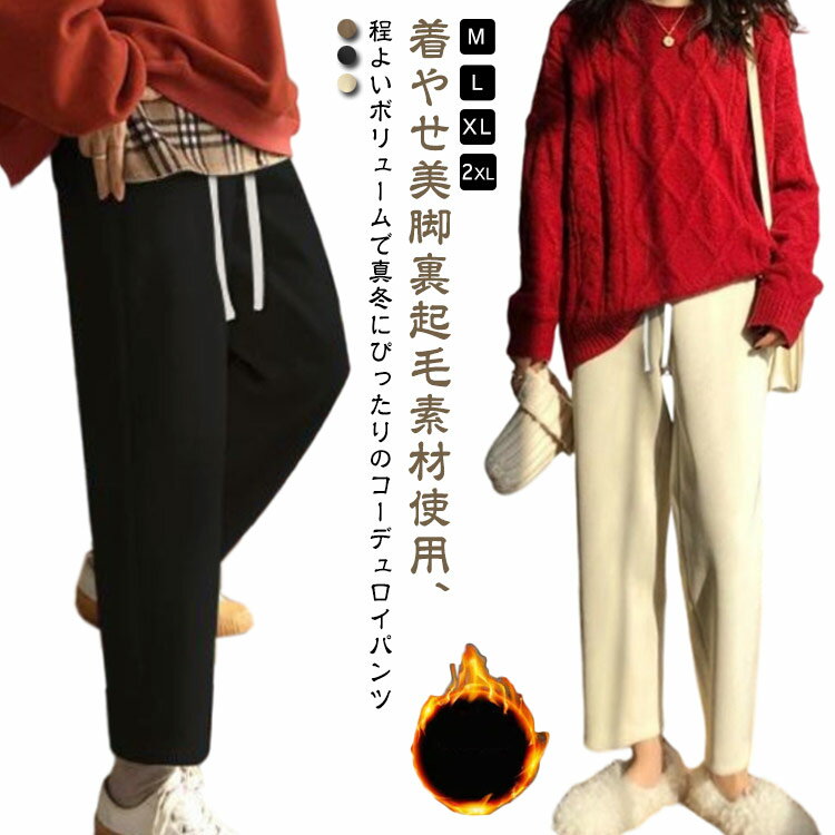 ワイドパンツ コーデュロイパンツ 裏起毛 カジュアル レディース冬 大人 裏起毛 ハイウエスト ウエストゴム ボトムス 韓国風 イージー..