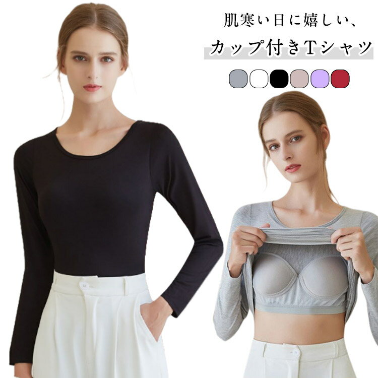 樂天商城 - インナー カップ付き 長袖インナー ブラトップ セーターインナー 女性 レディース 長袖 防寒インナー 肌着 トップス 長袖 シャツ トップス 冷え防止 カットソー 寝巻き 無地 速乾 長袖T Tシャツ ルームウェア トップス ストレッチ 締め付けない 伸縮性