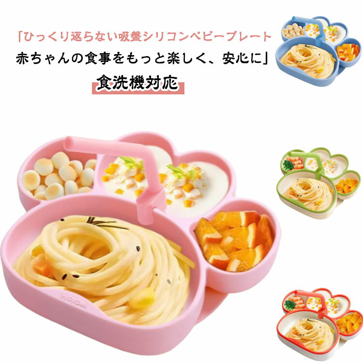 食洗機対応 お食事 ひっくり返らない 電子レンジOK ひっくり返らない 出産祝い お食事プレート 吸盤付..