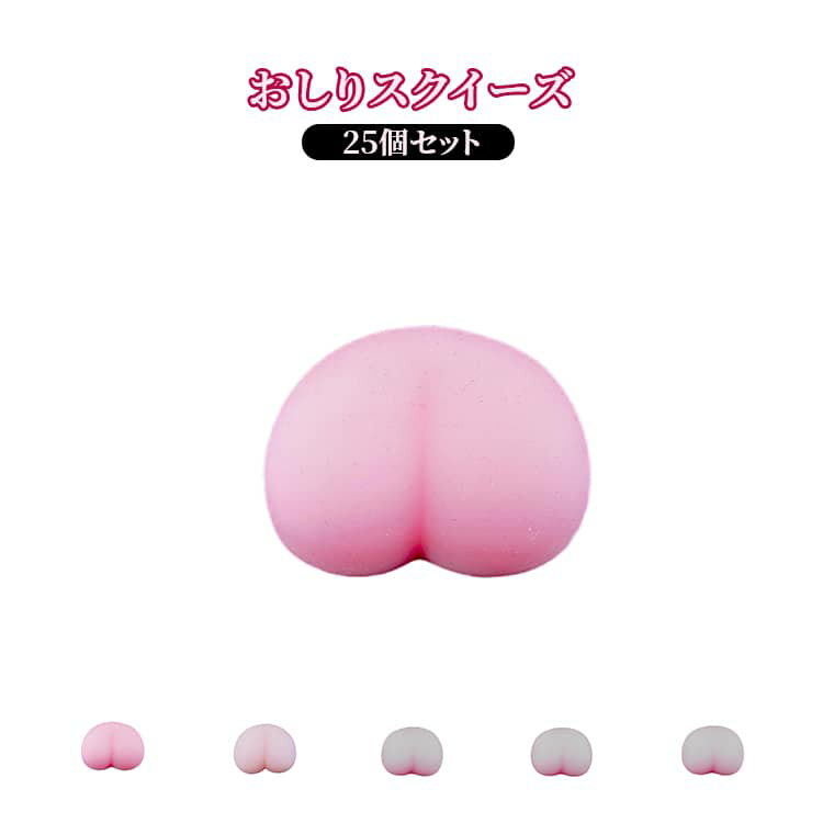 樂天商城 - もっちり おしりスクイーズ 25個セット 25個セット 減圧おもちゃ おしり もちもち ストレス解消グッズ 低反発 スクイーズ ストレス解消おもちゃ おしりスクイーズ お尻 アクセサリー 握ってストレス発散 3D 立体シール DIY 可愛い