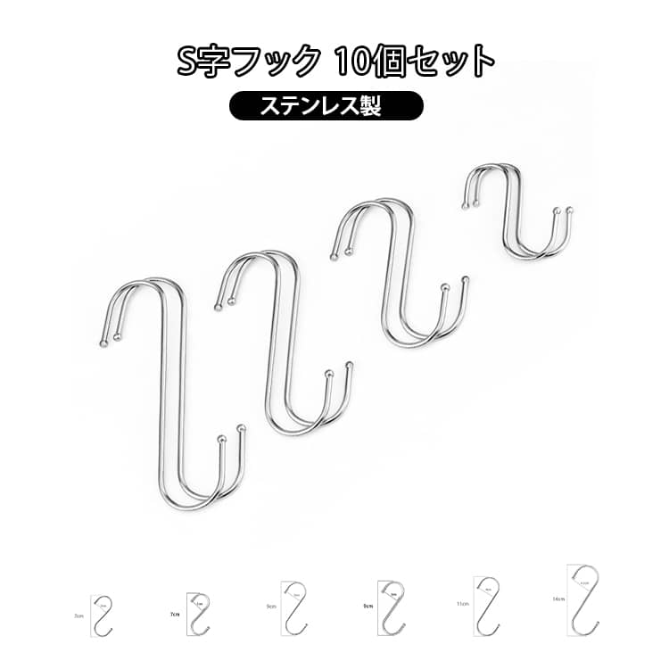 樂天商城 - S字フック 吊り下げ ステンレス製 えすじフック お風呂 汎用フック キッチン 浴室 10個セット 小物掛け S字フック 収納