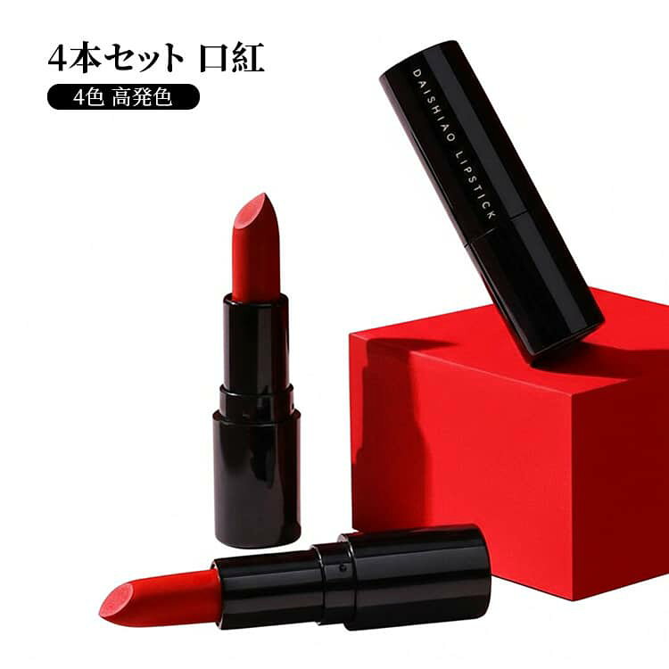 リップカラー 落ちにくい 4本セット リップスティック ポイントメイク レッド 4色 リップ 口紅 4本セット 高発色