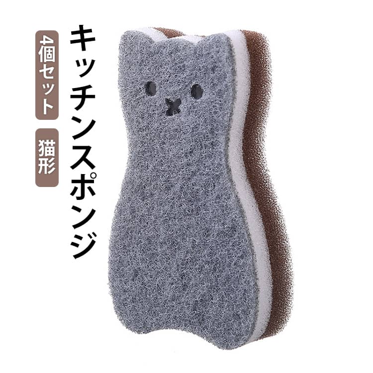 キッチンスポンジ 台所用スポンジ 4個セット 台所用 抗菌 猫形 4個セット 台所用スポンジ 器用 食器洗いスポンジ たわし 便利グッズ