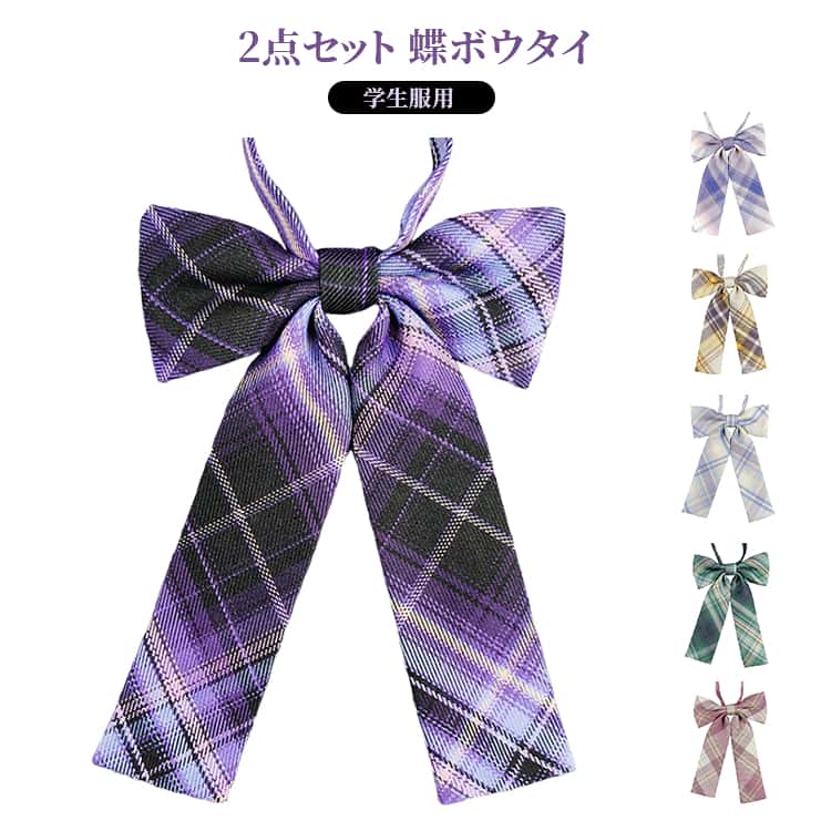 樂天商城 - レディース スクールボウタイ 蝶結び 制服 蝶ボウタイ リボン スクールリボン 長め スクールリボン アジャスター付き チェック柄 学 2点セット セーラー用 生服