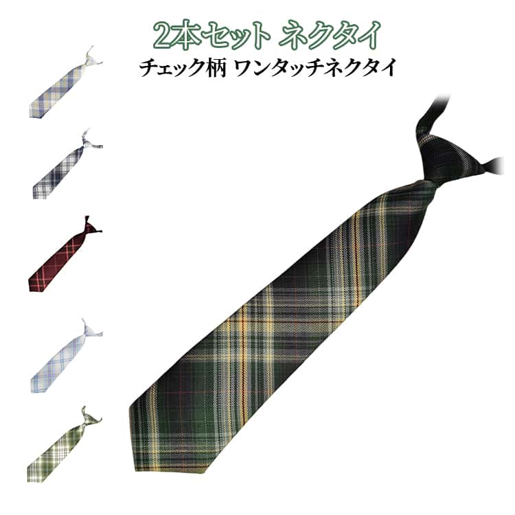 2本セット ワンタッチネクタイ 高校生 スクールネクタイ チェック柄 制服 女子高生 レディース 2本セット 学生 おしゃれ 可愛い 全20色