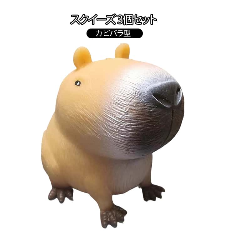カピバラ かわいい スクイーズおもちゃ スクイーズ スクイーズ 減圧 おもちゃ 景品 玩具 動物 発散 ストレス解消 面白い 殴る 低反発 おもしろ プレゼント キット 握る 可愛い 子供