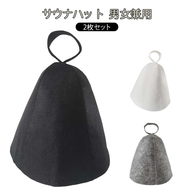 樂天商城 - サウナグッズ 髪の毛保護 髪を守る 2枚セット フェルト サウナキャップ 2色 頭皮保護 サウナ 用品 洗える サウナ帽子 2枚セット キャップ 柔らかく 洗濯 タオル おしゃれ