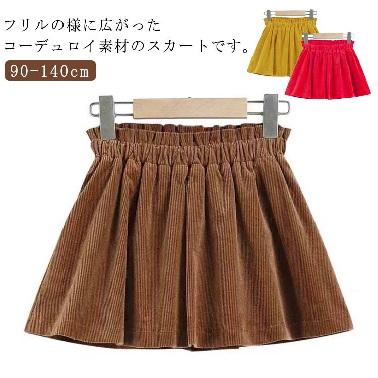 樂天商城 - フリル コーデュロイ キッズ 90cm コーデュロイ ガールズ 100cm スカート コーデュロイ 120cm 女の子 110cm ミニスカート 130cm 140cm 秋 冬 デイリー シンプル ナチュラル 通園 通学 膝上丈 フレア ガーリー 可愛い