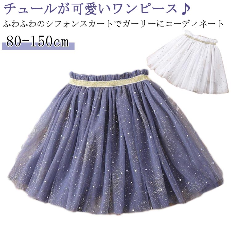 女の子 春服 スカート 春 チュール こども服 キッズ 無地 冬 秋 子ども服 春 100cm 子供服 120cm 130cm..