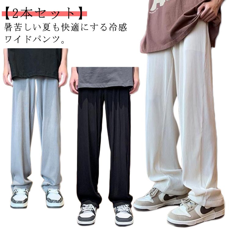 樂天商城 - 【2本セット】アイスシルクパンツ ワイドパンツ リブ カジュアルパンツ メンズ 冷感 大きサイズ ロングパンツ ロング丈 薄手 夏 速乾 軽量 涼しい