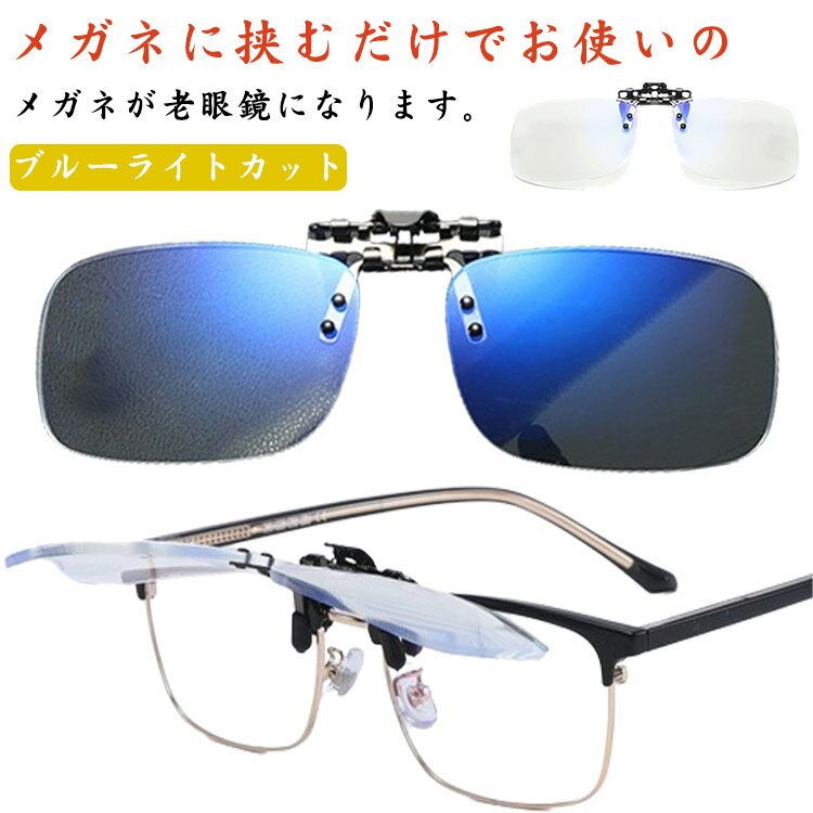 老眼鏡 PCメガネ 跳ね上げ ブルーライトカット メンズ 跳ね上げ式老眼鏡 跳ね上げ式 メガネ レディース PC おしゃれ シニアグラス 幅広 クリアブルー 1.0 1.5 2.0 2.5 3.0 3.5 4.0 眼鏡型ルーペ クリップアップ 男性用 女性用 はねあげ 横幅広い