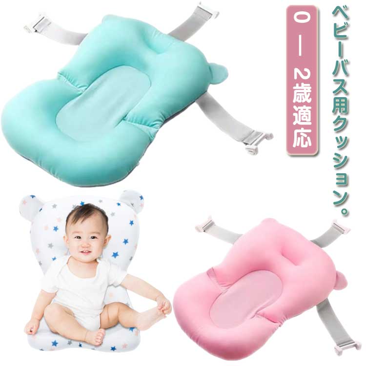ベビーバスチェア バスチェア バスマット ベビーバスクッション お風呂マット 新生児-2歳 沐浴マット 滑り防止 赤ちゃん ベビー 赤ちゃんお風呂 沐浴 バスサポート 出産祝い バス用品 軽量 柔らかい バスネット