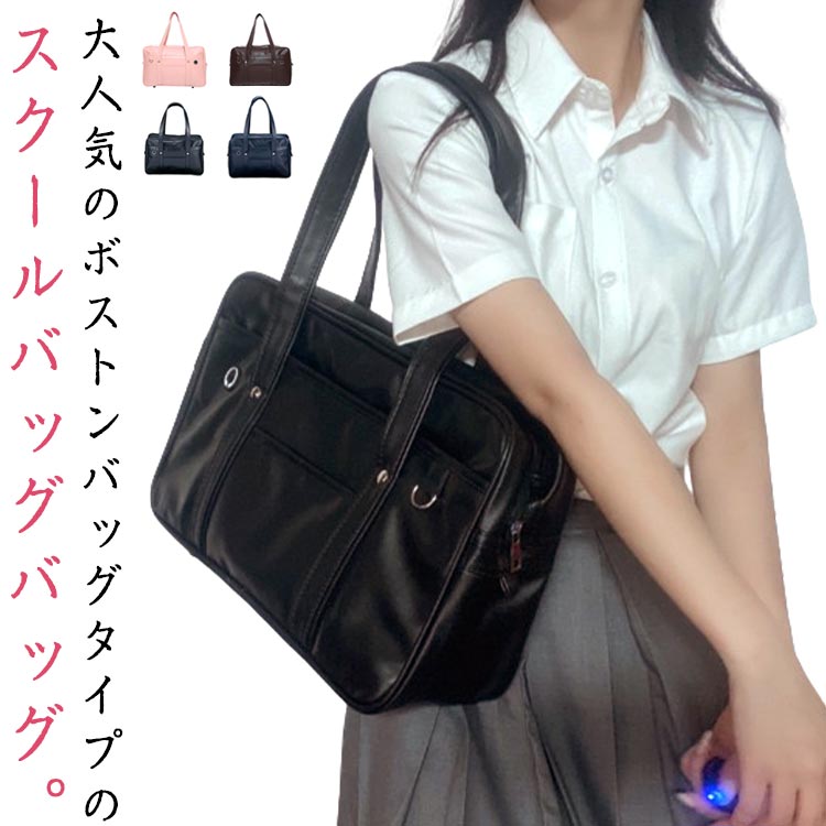 レディース 制服 通学バッグ イヤホンホール付き 女の子 制服 鞄 トートバッグ 学生 ボストンバッグ 通学 軽量 JK 通学鞄 女子 高校生 大容量 通学カバン 肩掛け スクールバッグ